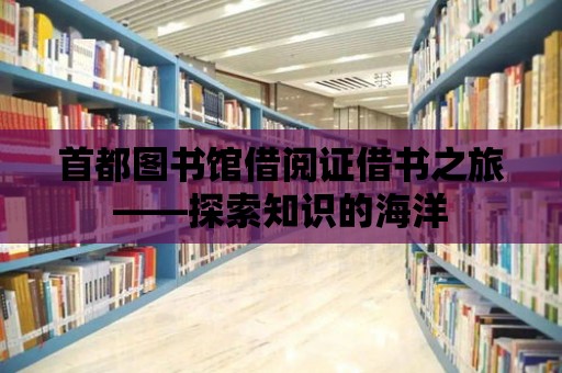 首都圖書館借閱證借書之旅——探索知識的海洋