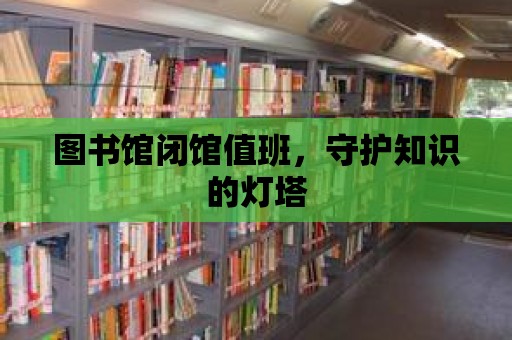 圖書館閉館值班，守護知識的燈塔