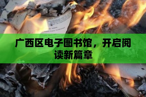 廣西區電子圖書館，開啟閱讀新篇章