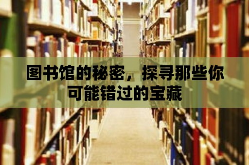 圖書(shū)館的秘密，探尋那些你可能錯(cuò)過(guò)的寶藏