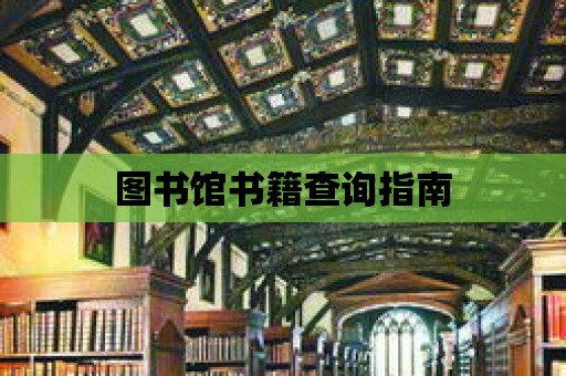 圖書館書籍查詢指南