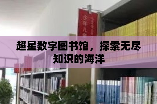 超星數字圖書館，探索無盡知識的海洋