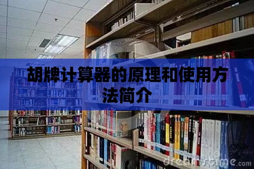 胡牌計算器的原理和使用方法簡介