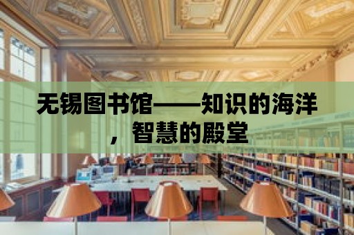 無錫圖書館——知識的海洋，智慧的殿堂