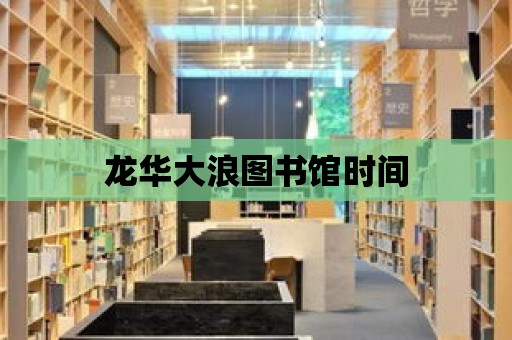 龍華大浪圖書館時間