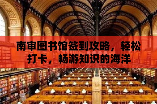 南審圖書館簽到攻略，輕松打卡，暢游知識的海洋