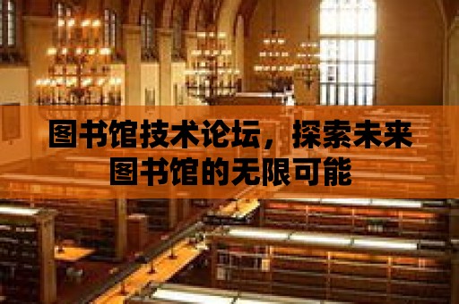 圖書館技術論壇，探索未來圖書館的無限可能