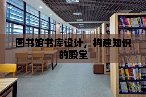 圖書館書庫設計，構建知識的殿堂