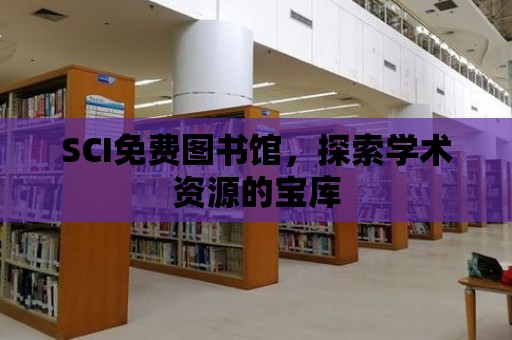 SCI免費圖書館，探索學術資源的寶庫