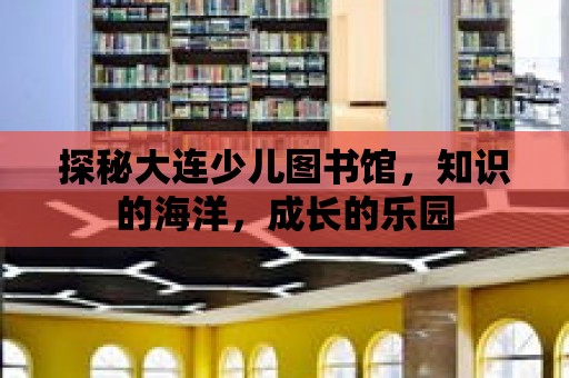 探秘大連少兒圖書館，知識的海洋，成長的樂園