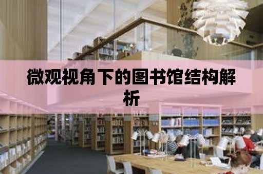 微觀視角下的圖書館結構解析