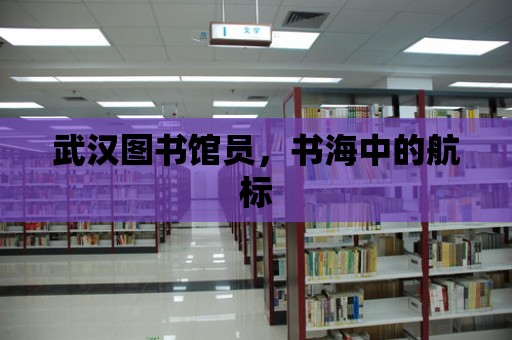 武漢圖書館員，書海中的航標