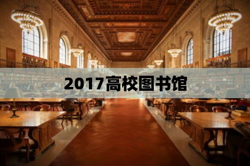 2017高校圖書館