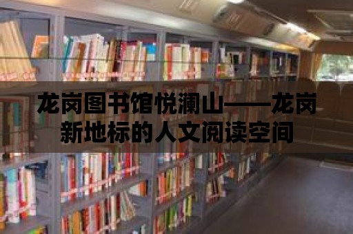 龍崗圖書館悅瀾山——龍崗新地標的人文閱讀空間