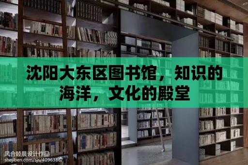 沈陽大東區(qū)圖書館，知識的海洋，文化的殿堂