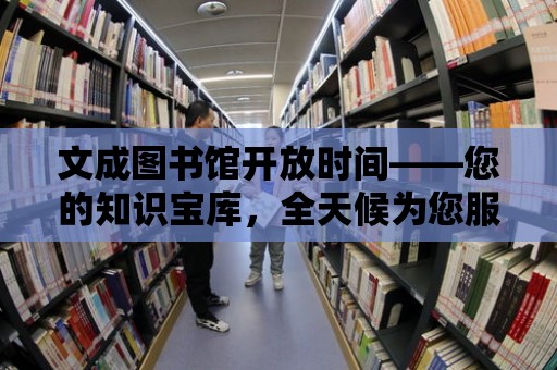 文成圖書館開放時間——您的知識寶庫，全天候為您服務