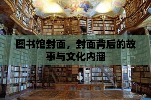 圖書館封面，封面背后的故事與文化內涵