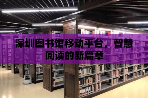 深圳圖書館移動平臺，智慧閱讀的新篇章