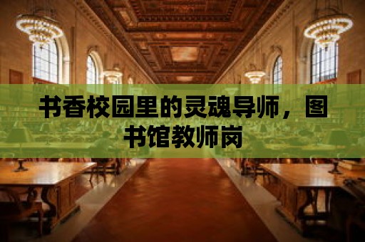 書香校園里的靈魂導師，圖書館教師崗