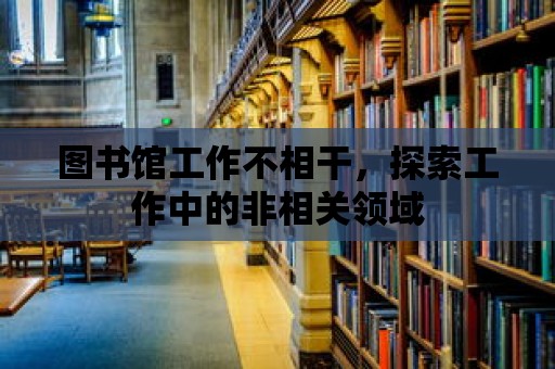 圖書館工作不相干，探索工作中的非相關領域