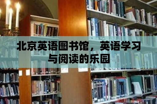 北京英語圖書館，英語學習與閱讀的樂園