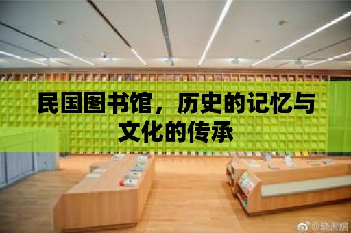 民國圖書館，歷史的記憶與文化的傳承