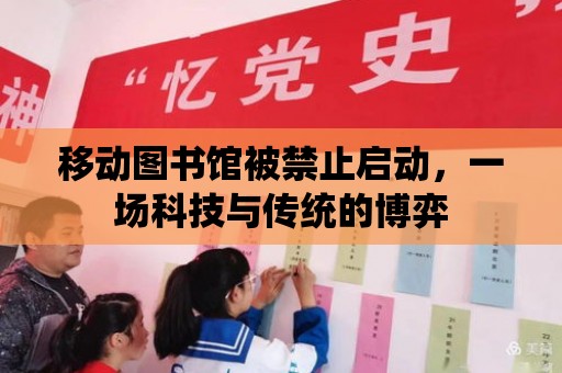 移動圖書館被禁止啟動，一場科技與傳統的博弈