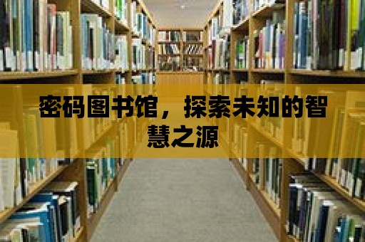 密碼圖書館，探索未知的智慧之源