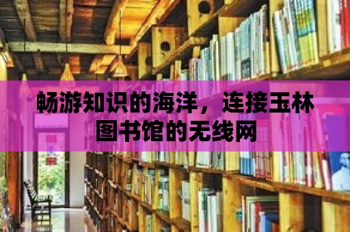 暢游知識的海洋，連接玉林圖書館的無線網