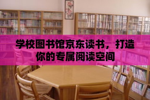 學校圖書館京東讀書，打造你的專屬閱讀空間