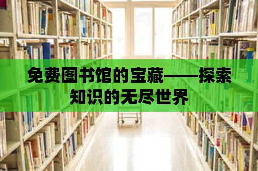 免費圖書館的寶藏——探索知識的無盡世界