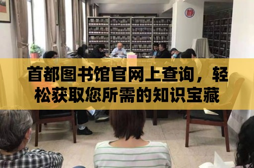 首都圖書館官網上查詢，輕松獲取您所需的知識寶藏