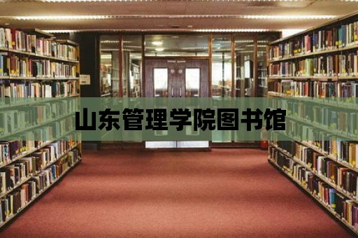 山東管理學院圖書館