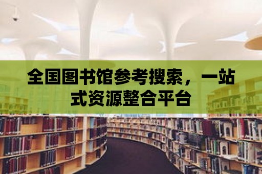 全國圖書館參考搜索，一站式資源整合平臺