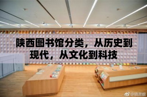 陜西圖書館分類，從歷史到現代，從文化到科技