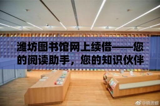 濰坊圖書館網上續借——您的閱讀助手，您的知識伙伴