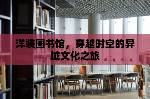 洋裝圖書館，穿越時空的異域文化之旅