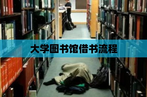 大學(xué)圖書館借書流程