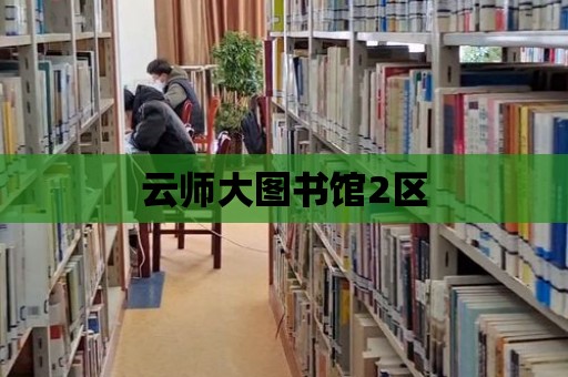 云師大圖書館2區