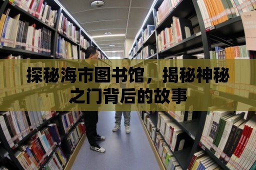 探秘海市圖書館，揭秘神秘之門背后的故事