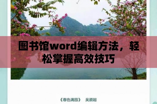 圖書館word編輯方法，輕松掌握高效技巧