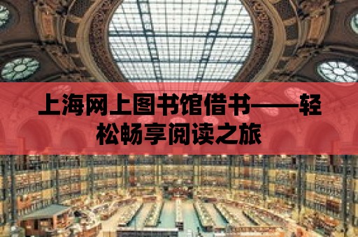 上海網上圖書館借書——輕松暢享閱讀之旅