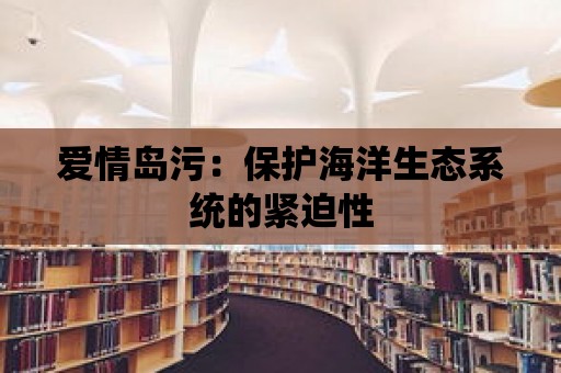 愛情島污：保護海洋生態系統的緊迫性