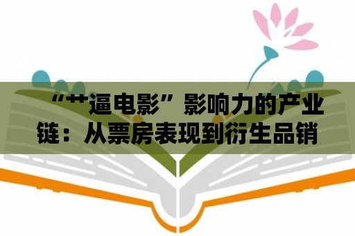 “艸逼電影”影響力的產業鏈：從票房表現到衍生品銷售的分析