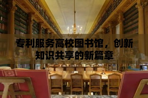 專利服務高校圖書館，創新知識共享的新篇章