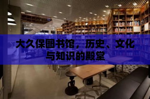 大久保圖書館，歷史、文化與知識的殿堂