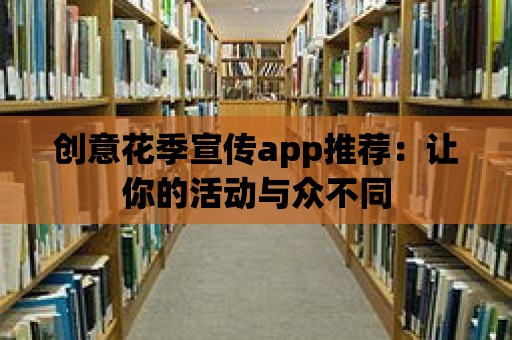 創意花季宣傳app推薦：讓你的活動與眾不同