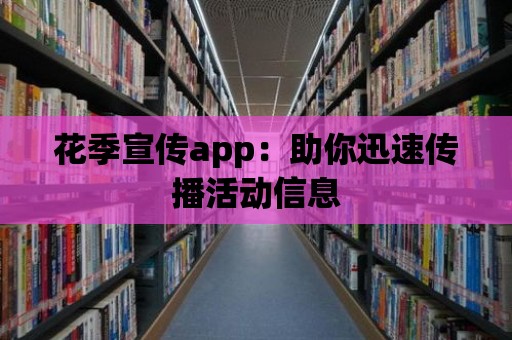 花季宣傳app：助你迅速傳播活動信息