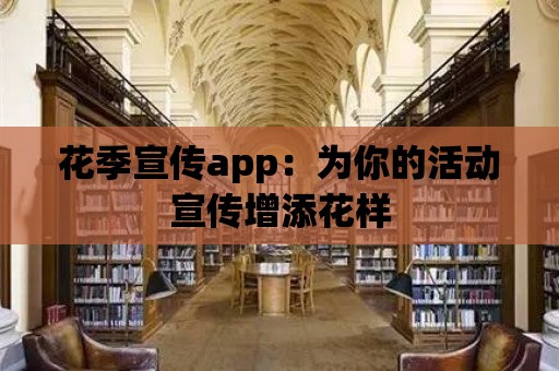 花季宣傳app：為你的活動宣傳增添花樣