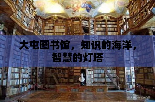 大屯圖書館，知識的海洋，智慧的燈塔